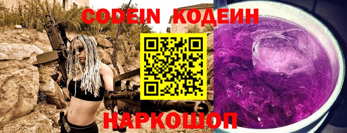 Кодеин Purple Drank Вольск