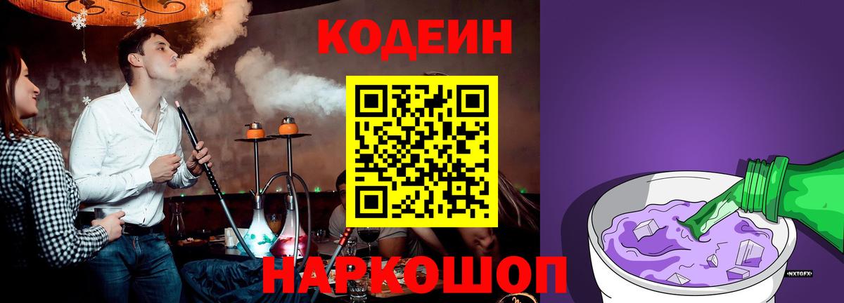 Кодеиновый сироп Lean Purple Drank  Вход с VPN  Вольск 
