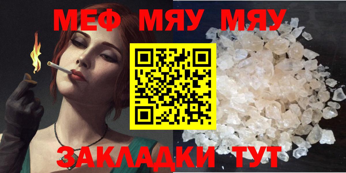 Вольск  МЯУ-МЯУ кристаллы  Мефедрон кристаллы  Меф  Вход с VPN 